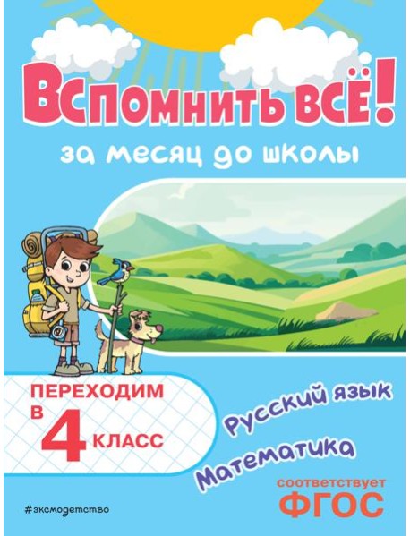 Вспомнить всё! За месяц до школы. Переходим в 4 класс. Математика и русский язык