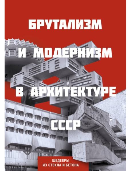 Брутализм и модернизм в архитектуре СССР. Шедевры из стекла и бетона