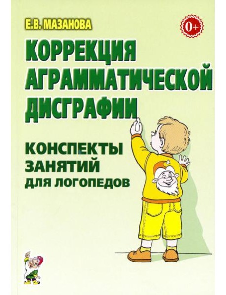 Коррекция аграмматической дисграфии. Конспекты занятий для логопедов. 2-е изд., испр