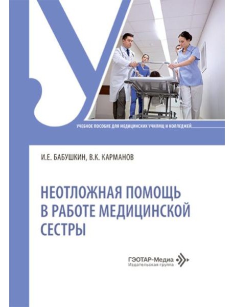 Неотложная помощь в работе медицинской сестры: учебное пособие