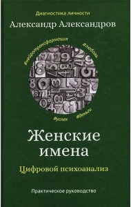 Женские имена. Цифровой психоанализ