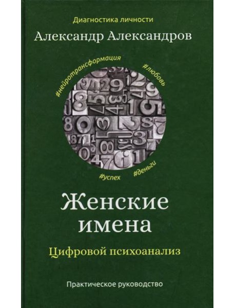 Женские имена. Цифровой психоанализ