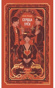 Сердца трех. Вечные истории