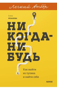 Никогда-нибудь. Как выйти из тупика и найти себя. Легкий выбор