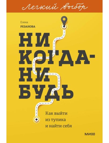 Никогда-нибудь. Как выйти из тупика и найти себя. Легкий выбор