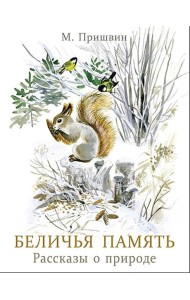 Беличья память. Книги нашего детства
