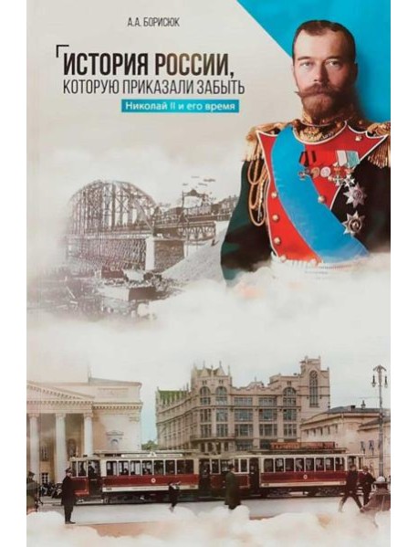 История России, которую приказали забыть. Николай II и его время. 6-е изд