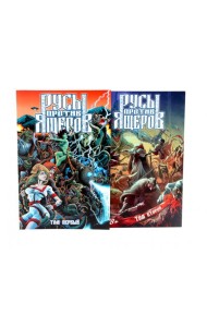 Русы против Ящеров: Т. 1-2 (комплект из 2-х книг)