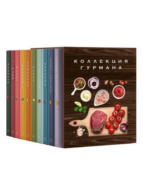 Комплект № 12 Коллекция гурмана. Подарочный набор из 10 книг с лучшими рецептами