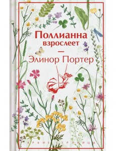Поллианна взрослеет