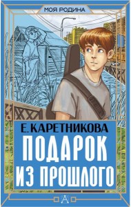 Подарок из прошлого