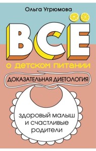 Все о детском питании. Доказательная диетология