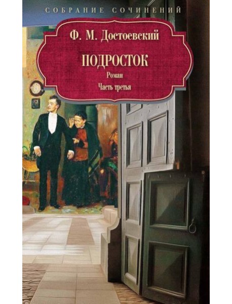 Подросток: роман: Ч. 3. Достоевский Ф.М.