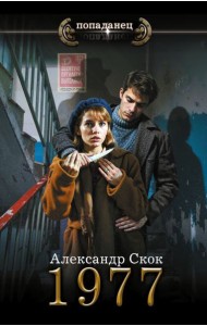 1977: роман