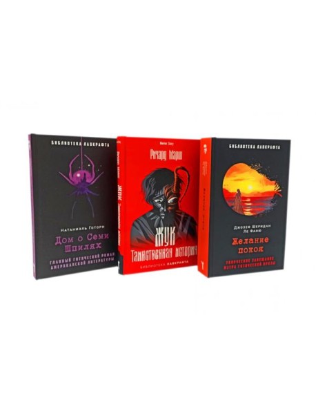 Желание покоя; Жук. Таинственная история; Дом о Семи Шпилях (комплект из 3-х книг). Ле Фаню Дж.Ш., Готорн Н., Марш Р.