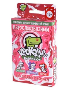 Крокодил ВзрослоОтвязный