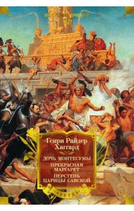 Дочь Монтесумы. Прекрасная Маргарет. Перстень царицы Савской (с илл.)