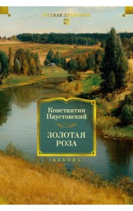 Золотая роза