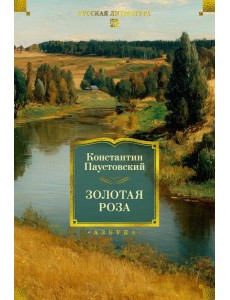 Золотая роза