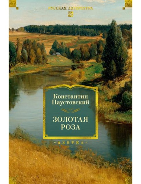 Золотая роза