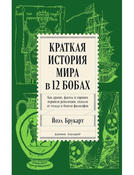 Краткая история мира в 12 бобах: Как арахис, фасоль и горошек вершили революции, спасали от голода и бесили философов