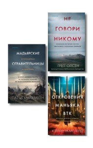 Комплект Tok. True Crime Story (Не говори никому + Откровения маньяка BTK + Мадьярские отравительницы)