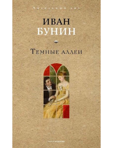 Темные аллеи. Бунин И.А.