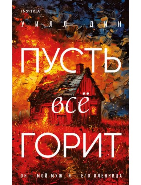 Комплект из 3-х книг с подарком (Пусть все горит, Неупокоенные кости, Страшные истории Сандайла)