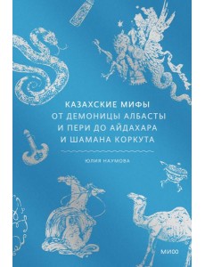 Казахские мифы. От демоницы Албасты и пери до айдахара и шамана Коркута