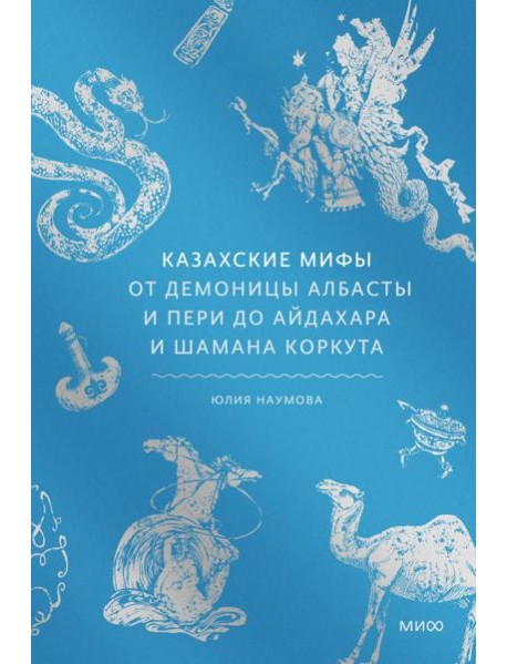 Казахские мифы. От демоницы Албасты и пери до айдахара и шамана Коркута