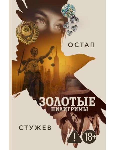 Золотые пилигримы