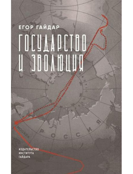 Государство и эволюция