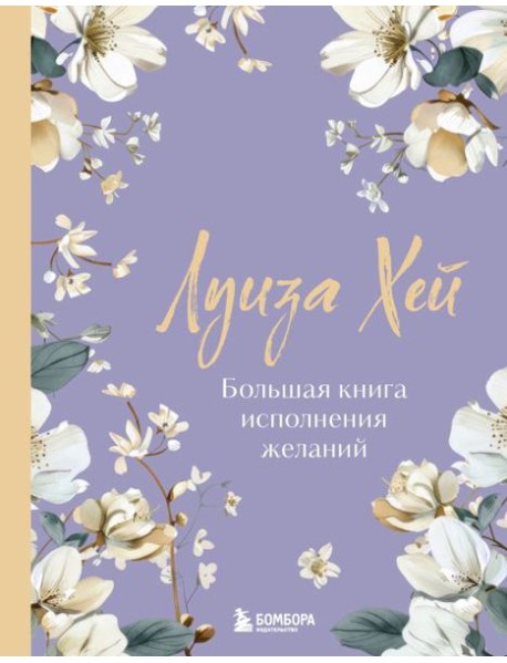 Большая книга исполнения желаний. Новое оформление (роскошные цветы)