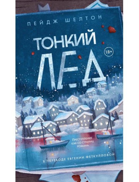 Тонкий лед