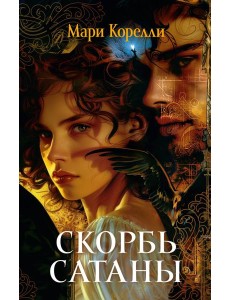 Скорбь Сатаны