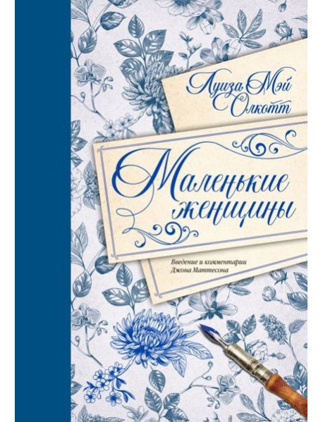 Маленькие женщины. Введение и комментарии Джона Маттесона
