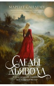 Следы Дьявола. Последний рыцарь. Восточный ветер. Т. 13-15. Сандему М.