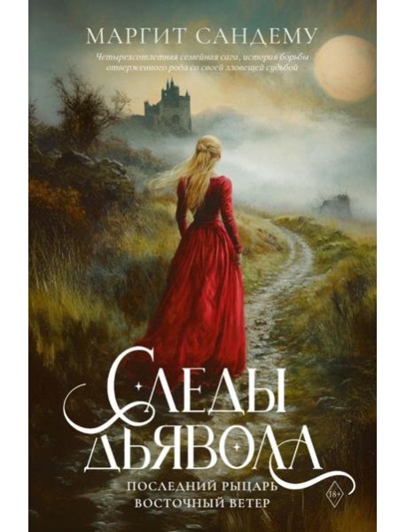 Следы Дьявола. Последний рыцарь. Восточный ветер. Т. 13-15. Сандему М.