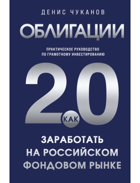 Облигации 2.0. Практическое руководство по грамотному инвестированию