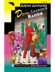 Дочь Скупого Клопа Дочь Скупого Клопа