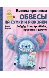 Вяжем крючком ОБВЕСЫ на сумки и рюкзаки. Лабубу, Стич, Крайбэби, Креветка и другие