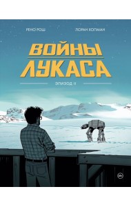 Войны Лукаса. Как создавались «Звёздные войны». Империя наносит ответный удар