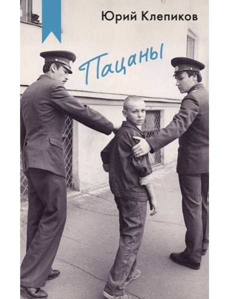Пацаны