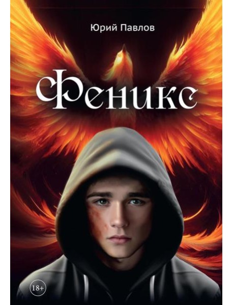 Феникс
