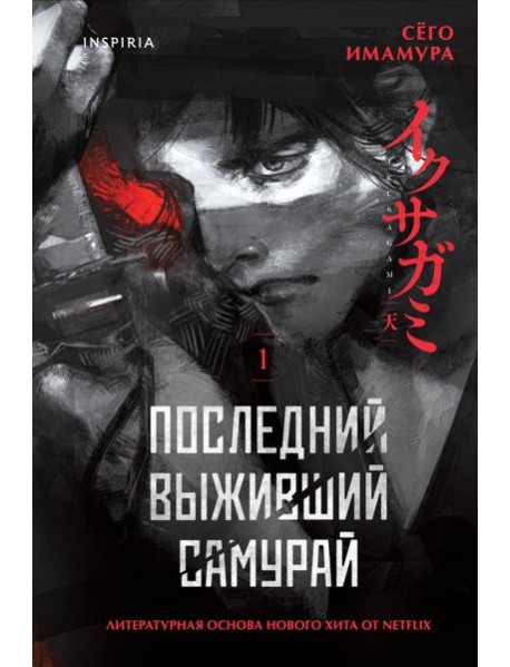 Комплект из 2-х книг (Девять лжецов. Последний выживший самурай)