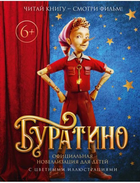 Буратино. Официальная новеллизация для детей (с цветными иллюстрациями)