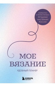 Мое ВЯЗАНИЕ. Удобный планер (луна)
