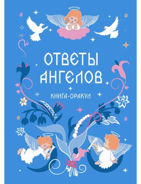Книга-оракул Ответы Ангелов