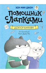 Доктор Камням