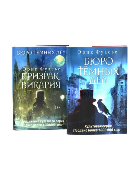 Бюро темных дел; Бюро темных дел -2. Призрак Викария (комплект из 2-х книг). Фуасье Э.